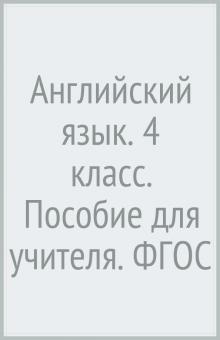Вербицкая, Эббс, Уорелл, Уорд, Крюкова, Васильева - Английский язык. 4 класс. Пособие для учителя. ФГОС обложка книги Вербицкая, Эббс, Уорелл, Уорд, Крюкова, Васильева - Английский язык. 4 класс. Пособие для учителя. ФГОС обложка книги