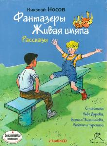 Николай Носов - Фантазеры. Живая шляпа. Рассказы (2CDmp3) Николай Носов - Фантазеры. Живая шляпа. Рассказы (2CDmp3)