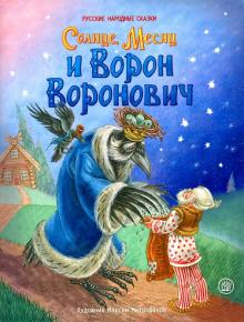 Жили-были книжки. Солнце, Месяц и Ворон Воронович