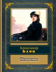 Незнакомка. Стихотворения и поэмы
