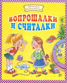 Вопрошалки и считалки обложка книги Вопрошалки и считалки обложка книги