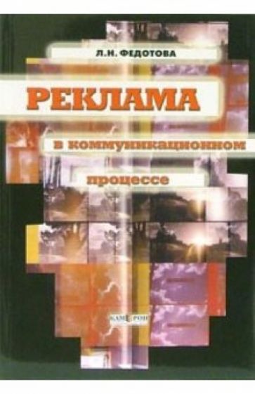 Лариса Федотова - Реклама в коммуникационном процессе: Учебник обложка книги Лариса Федотова - Реклама в коммуникационном процессе: Учебник обложка книги