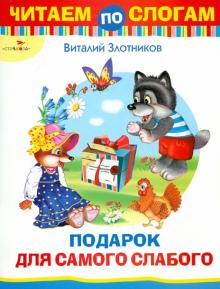Виталий Злотников - Подарок для самого слабого обложка книги Виталий Злотников - Подарок для самого слабого обложка книги