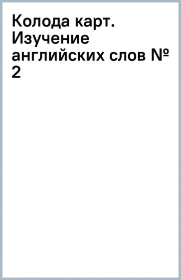 Колода карт. Изучение английских слов № 2 Колода карт. Изучение английских слов № 2
