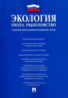 Экология. Охота. Рыболовство. Сборник нормативных правовых актов