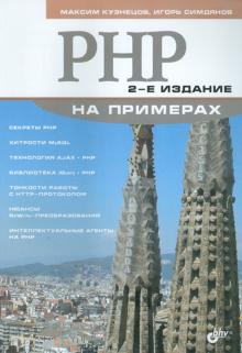 PHP на примерах