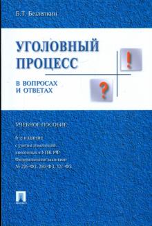 Борис Безлепкин - Уголовный процесс в вопросах и ответах: учебное пособие обложка книги Борис Безлепкин - Уголовный процесс в вопросах и ответах: учебное пособие обложка книги