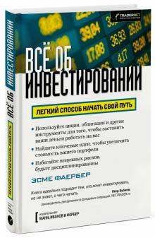 Эсме Фаербер - Все об инвестировании. Легкий способ начать свой путь обложка книги Эсме Фаербер - Все об инвестировании. Легкий способ начать свой путь обложка книги
