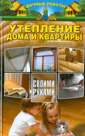 Александр Федосеев - Утепление дома и квартиры своими руками. Советы профессионала обложка книги Александр Федосеев - Утепление дома и квартиры своими руками. Советы профессионала обложка книги