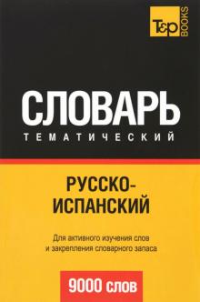 Русско-испанский тематический словарь. 9000 слов