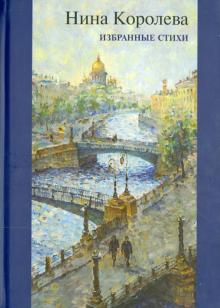 Нина Королева - Избранные стихи обложка книги Нина Королева - Избранные стихи обложка книги