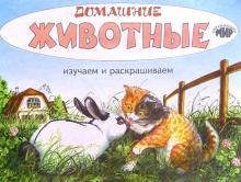 Изучаем и раскрашиваем. Домашние животные