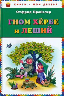Гном Хербе и Леший
