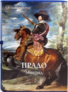 Вера Калмыкова - Прадо. Мадрид обложка книги Вера Калмыкова - Прадо. Мадрид обложка книги
