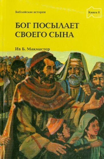 Бог посылает Своего Сына обложка книги Бог посылает Своего Сына обложка книги