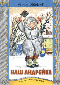 Наш Андрейка Наш Андрейка