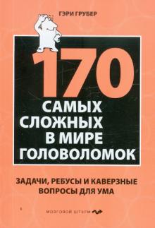 Гэри Грубер - 170 самых сложных в мире головоломок обложка книги Гэри Грубер - 170 самых сложных в мире головоломок обложка книги