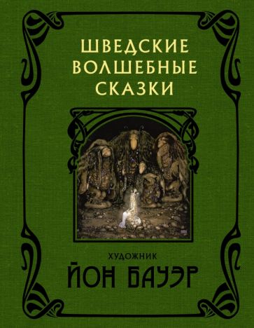 Бесков, Валенберг, Гранер - Шведские волшебные сказки обложка книги