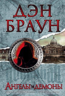 Дэн Браун - Ангелы и демоны обложка книги Дэн Браун - Ангелы и демоны обложка книги