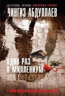Чингиз Абдуллаев - Один раз в миллениум обложка книги Чингиз Абдуллаев - Один раз в миллениум обложка книги