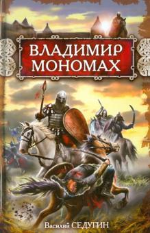 Василий Седугин - Владимир Мономах обложка книги Василий Седугин - Владимир Мономах обложка книги