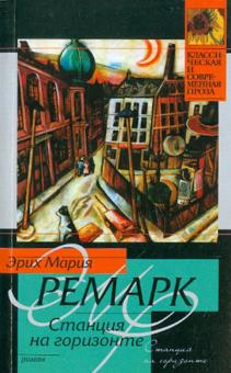 Эрих Ремарк - Станция на горизонте обложка книги Эрих Ремарк - Станция на горизонте обложка книги