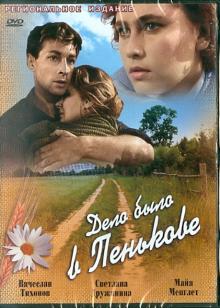 Дело было в Пенькове (DVD)