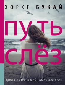 Хорхе Букай - Путь слез обложка книги Хорхе Букай - Путь слез обложка книги