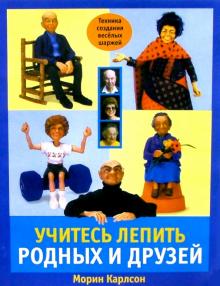 Морин Карлсон - Учитесь лепить родных и друзей обложка книги Морин Карлсон - Учитесь лепить родных и друзей обложка книги
