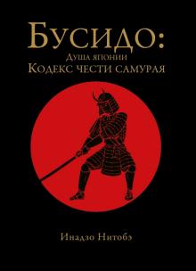 Нитобэ Инадзо - Бусидо. Кодекс чести самурая обложка книги Нитобэ Инадзо - Бусидо. Кодекс чести самурая обложка книги