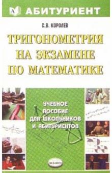 Сергей Королев - Тригонометрия на экзамене по математике: учебное пособие обложка книги Сергей Королев - Тригонометрия на экзамене по математике: учебное пособие обложка книги