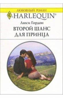 Люси Гордон - Второй шанс для принца: Роман обложка книги Люси Гордон - Второй шанс для принца: Роман обложка книги