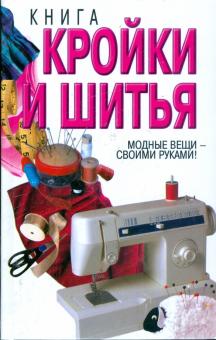 Вера Надеждина - Книга кройки и шитья обложка книги Вера Надеждина - Книга кройки и шитья обложка книги