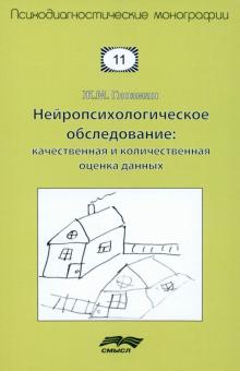 Жанна Глозман - Нейропсихологическое обследование. Качественная и количественная оценка данных обложка книги Жанна Глозман - Нейропсихологическое обследование. Качественная и количественная оценка данных обложка книги