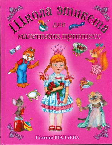 Галина Шалаева - Школа этикета для маленьких принцесс обложка книги Галина Шалаева - Школа этикета для маленьких принцесс обложка книги