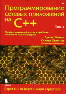 Программирование сетевых приложений на С++: Том 1