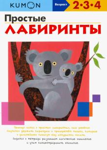 KUMON. Простые лабиринты