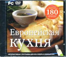 Европейская кухня (DVDpc) Европейская кухня (DVDpc)