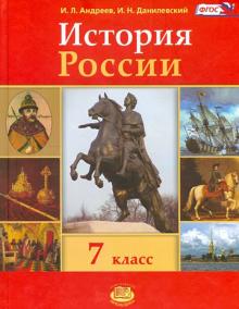 История России. 7 класс. Учебник. ФГОС