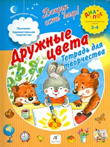 Дружные цвета. Тетрадь для творчества. 3-4