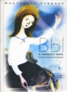 Маргарита Озерова - Вы и немного меня: психологические этюды обложка книги Маргарита Озерова - Вы и немного меня: психологические этюды обложка книги