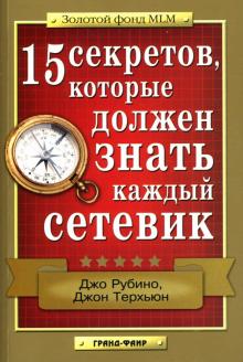 Рубино, Терхьюн - 15 секретов, которые должен знать каждый сетевик обложка книги Рубино, Терхьюн - 15 секретов, которые должен знать каждый сетевик обложка книги