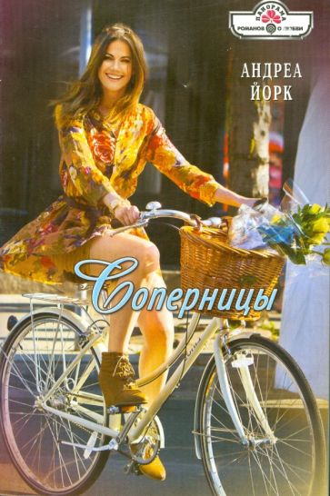 Андреа Йорк - Соперницы обложка книги Андреа Йорк - Соперницы обложка книги