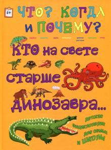 Евстигнеев, Ященко - Кто на свете старше динозавра... или Почему киты живут в воде, а слоны на суше? обложка книги Евстигнеев, Ященко - Кто на свете старше динозавра... или Почему киты живут в воде, а слоны на суше? обложка книги