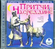 Притчи народов мира. Притчи о Насреддине (CDmp3)