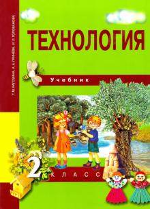 Технология. 2 класс. Учебник. ФГОС