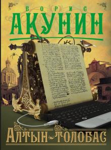 Борис Акунин - Алтын-толобас обложка книги Борис Акунин - Алтын-толобас обложка книги
