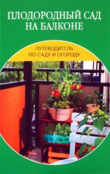 Плодородный сад на балконе