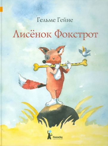 Гельме Гейне - Лисёнок Фокстрот обложка книги Гельме Гейне - Лисёнок Фокстрот обложка книги