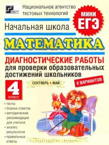 Высоцкий, Такуш - Начальная школа. Математика. 4 класс. Диагностические работы для проверки обр. достижений школьников обложка книги Высоцкий, Такуш - Начальная школа. Математика. 4 класс. Диагностические работы для проверки обр. достижений школьников обложка книги